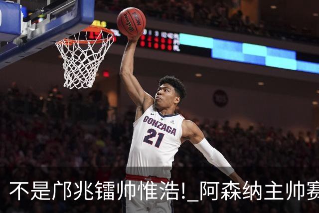不是邝兆镭帅惟浩! 阿森纳主帅赛后盛赞U17一人: 他是中国足球未来!