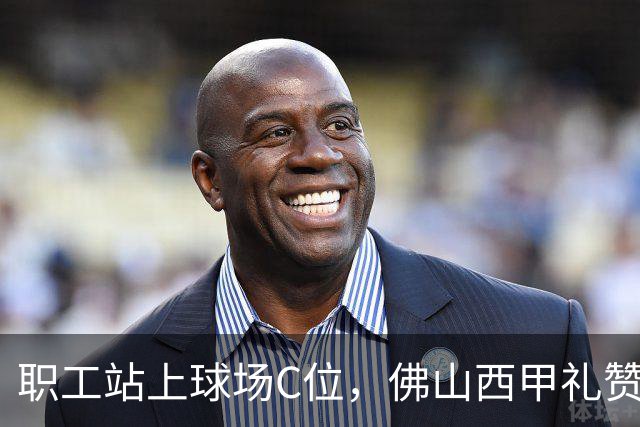 职工站上球场C位，佛山西甲礼赞全城劳动者