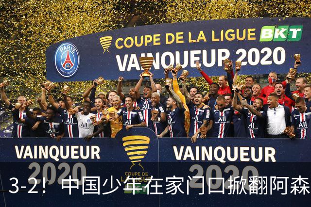 3-2！中国少年在家门口掀翻阿森纳